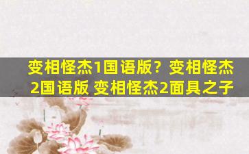 变相怪杰1国语版？变相怪杰2国语版 变相怪杰2面具之子
